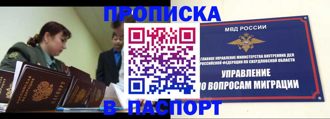купить прописку в Тобольске