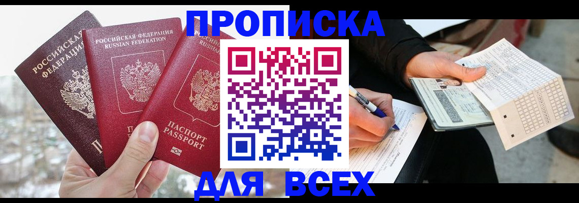 прописка регистрация в Тобольске